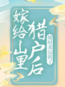林桃李沐沅是哪本书的主角？嫁给山里猎户后，她时来运转了免费读