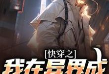 周丰白映雪为主角的小说叫什么?免费看快穿之我在异界成武道巅峰-干果文学