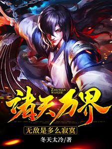 诸天万界：无敌是多么寂寞小说免费资源，诸天万界：无敌是多么寂寞在线阅读