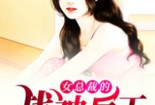 已完结小说《女总裁的战神兵王》章节在线阅读-干果文学