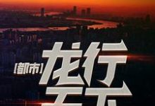 都市:龙行天下小说最新章节在哪里可以读到?-干果文学