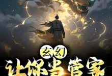 主角张静玉小说完结版在线阅读,玄幻:让你当管家,没让你成神免费看-干果文学
