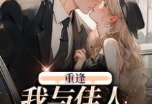 重逢:我与佳人共赏美景小说阅读,重逢:我与佳人共赏美景完结版-干果文学