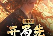 快穿:开局先杀狗皇帝这本小说完结了吗?免费查看最新章节-干果文学