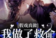 唐皎皎沈墨是哪本书的主角?寻找假戏真做:我做了救命恩人的军媳免费阅读-干果文学
