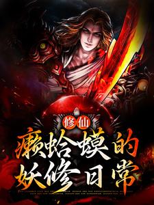 修仙：癞蛤蟆的妖修日常莫凡，修仙：癞蛤蟆的妖修日常章节在线阅读