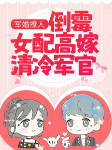 军婚撩人：倒霉女配高嫁清冷军官小说完结版章节免费阅读