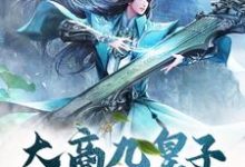林玄为主角的小说好看吗?求大商九皇子:我武道通神免费试读-干果文学