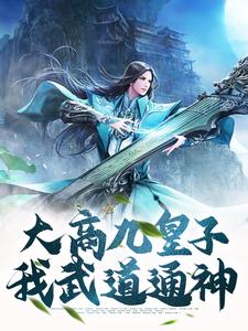 林玄为主角的小说好看吗？求大商九皇子：我武道通神免费试读