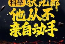 在线寻找陆杨的小说,科举:状元郎他从不亲自动手免费阅读-干果文学