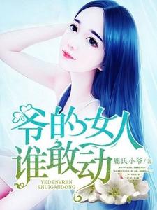 爷的女人谁敢动小说全文阅读需要付费吗？寻找免费资源