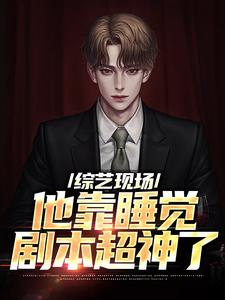 综艺现场，他靠睡觉剧本超神了小说，综艺现场，他靠睡觉剧本超神了最新章节