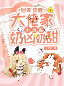 许琳琅封修辰的故事在哪本书里？免费阅读团宠锦鲤：大佬家小反派奶凶奶甜