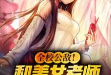 主人公叫林风冷梦娢的小说全校公敌!和美女老师谈恋爱在线阅读章节-干果文学