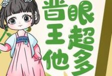 王妃快跑,晋王他心眼超多!免费阅读,王妃快跑,晋王他心眼超多!章节目录-干果文学