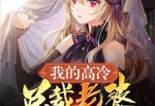 求张旭秦雪柔小说免费资源-干果文学