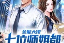小说《全能大佬:七位师姐都由我来守护》章节阅读-干果文学