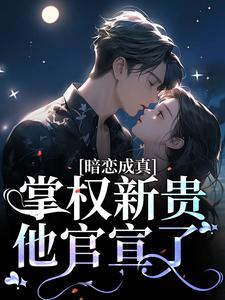 苏蕴商时序小说在线章节免费阅读（暗恋成真：掌权新贵他官宣了无弹窗无删减）