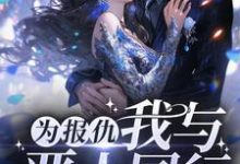 为报仇,我与恶人同行小说的最新章节在哪里更新?免费追踪阅读-干果文学