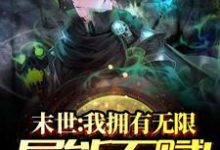 主角李海洋李青青徐文俊徐文杰小说末世:我拥有无限异能天赋!免费阅读-干果文学