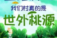云溪是哪本书的主角?寻找直播种田:我们村真的是世外桃源免费阅读-干果文学