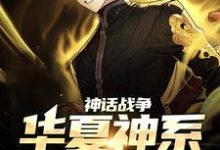 秦靖的完整故事在哪里?读神话战争:华夏神系,请求出战小说-干果文学