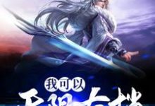 完结版《我可以无限存档》章节目录在线阅读-干果文学