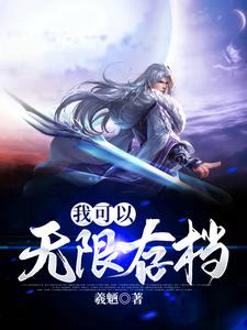 完结版《我可以无限存档》章节目录在线阅读