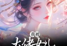 我被大佬女儿宠上了天小说无弹窗阅读的网站推荐-干果文学