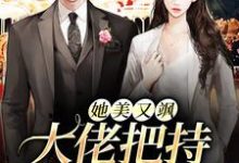 她美又飒,大佬把持不住沦陷了小说完结版章节免费阅读-干果文学