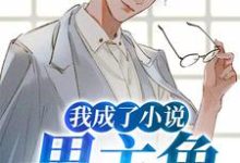 完结版《我成了小说男主角》在线免费阅读-干果文学