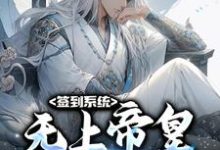 签到系统:无上帝皇,开局无敌小说阅读,签到系统:无上帝皇,开局无敌完结版-干果文学