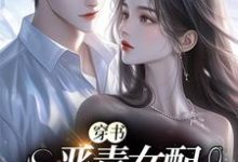 完整版的穿书:恶毒女配要洗白小说在哪里可以免费读到?-干果文学