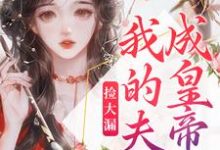 在线寻找祝妍谢安的小说,捡大漏,我的夫君成皇帝了免费阅读-干果文学