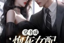 穿书成炮灰女配,开局带球跑小说,穿书成炮灰女配,开局带球跑免费阅读-干果文学