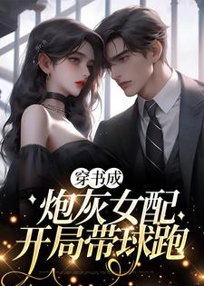 穿书成炮灰女配，开局带球跑小说，穿书成炮灰女配，开局带球跑免费阅读