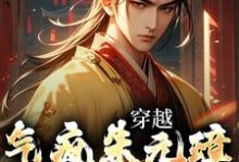 穿越:气疯朱元璋,我还活着小说阅读,穿越:气疯朱元璋,我还活着完结版-干果文学