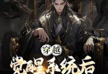 穿越:觉醒系统后,我被要求成婚苏玄,穿越:觉醒系统后,我被要求成婚章节在线阅读-干果文学