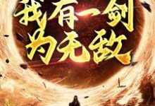 许难安许小鱼为主角的小说叫什么?免费看玄幻修真:我有一剑为无敌-干果文学
