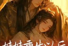 完结版《妹妹重生以后,抢了我的夫君》章节目录在线阅读-干果文学