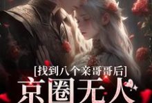 找到八个亲哥哥后,京圈无人敢惹她最新章节,找到八个亲哥哥后,京圈无人敢惹她章节在线阅读-干果文学
