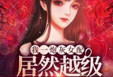 雾月沈确小说《我一炮灰女配,居然越级爆S级道具!》在线阅读-干果文学