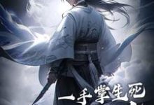 一手掌生死,一剑断万古这本小说在哪里可以看?哪里有免费试读章节?-干果文学