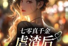 米天晴阮修然为主角的小说七零真千金,虐渣后带空间下乡在线阅读-干果文学