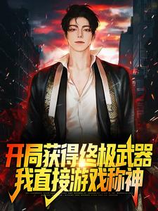 开局获得终极武器，我直接游戏称神小说的无弹窗阅读体验，寻找免费阅读网站