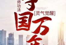 灵气觉醒:一本天师功法,守国万年免费阅读,灵气觉醒:一本天师功法,守国万年章节在线阅读-干果文学