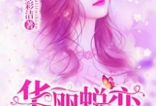 华丽蜕变[标签:作者]，华丽蜕变小说免费阅读-干果文学