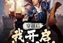 在线搜索李子冀顾春秋的完整小说,免费阅读穿越后,我开启修仙之旅-干果文学