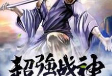 完整版的超强战神系统小说在哪里可以免费读到?-干果文学