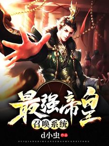 杨帆上官婉儿雪姬为主角的小说叫什么？免费看最强帝皇召唤系统